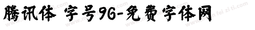 腾讯体 字号96字体转换